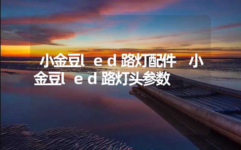 小金豆led路灯配件 小金豆led路灯头参数